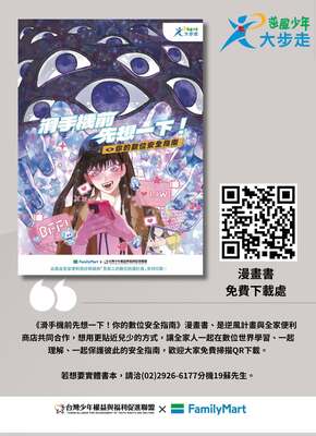 【轉知】逆風計畫與全家便利商店共同製作《滑手機前先想一下！你的數位安全指南》漫畫書，協助張貼宣傳圖片
