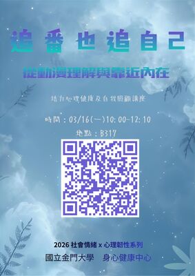 【2026 社會情緒 x 心理韌性系列】追番也追自己。從動漫理解與靠近內在一一培力心理健康及自我照顧講座圖片