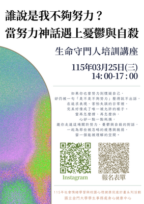 【2026 社會情緒 x 心理韌性系列】誰說是我不夠努力？當努力神話遇上憂鬱與自殺圖片