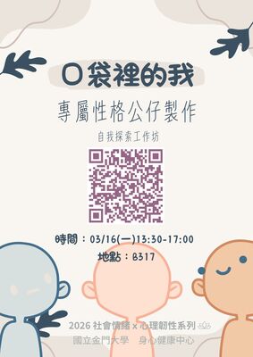 【2026 社會情緒 x 心理韌性系列】口袋裡的我。專屬性格公仔製作一一自我探索工作坊圖片