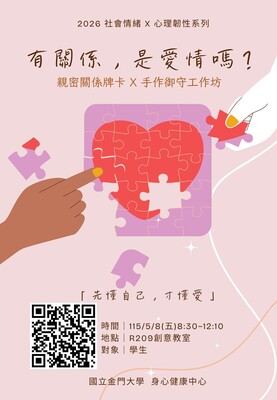 【2026 社會情緒 x 心理韌性系列】「有關係，是愛情嗎?」親密關係牌卡暨手作御守工作坊圖片