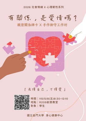 【2026 社會情緒 x 心理韌性系列】「有關係，是愛情嗎?」親密關係牌卡暨手作御守工作坊圖片
