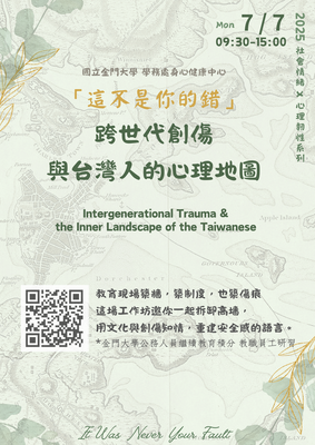 連結到「這不是你的錯」 跨世代創傷 與台灣人的心理地圖工作坊