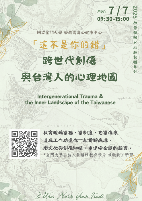 「這不是你的錯」 跨世代創傷 與台灣人的心理地圖工作坊