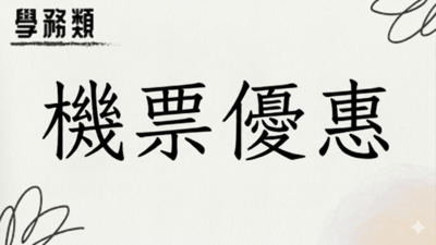☰機票優惠圖片