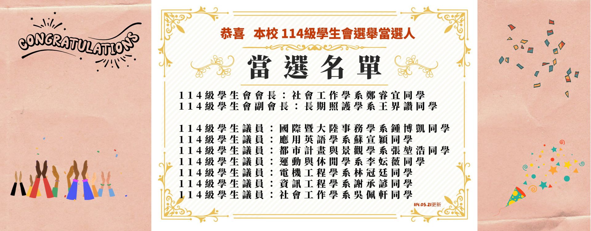 114級學生會當選名單