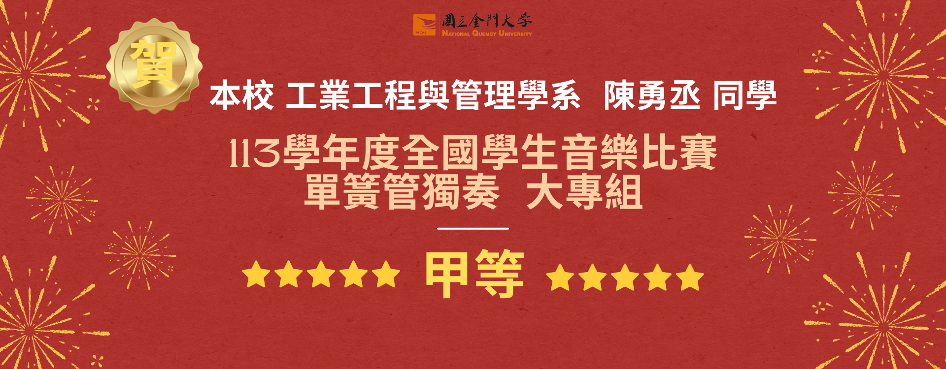 連結到113學年度全國學生音樂比賽