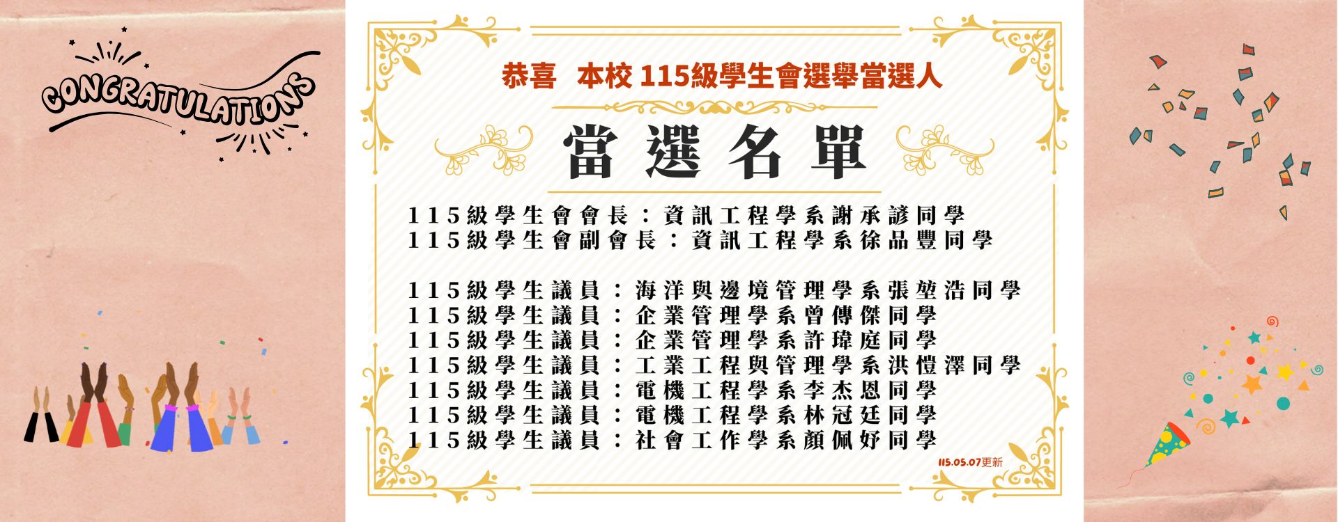115級學生會當選名單